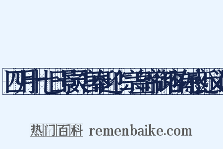 四月十七日景灵宫奉迎仁宗皇帝御容有感近义词是什么意思的图片